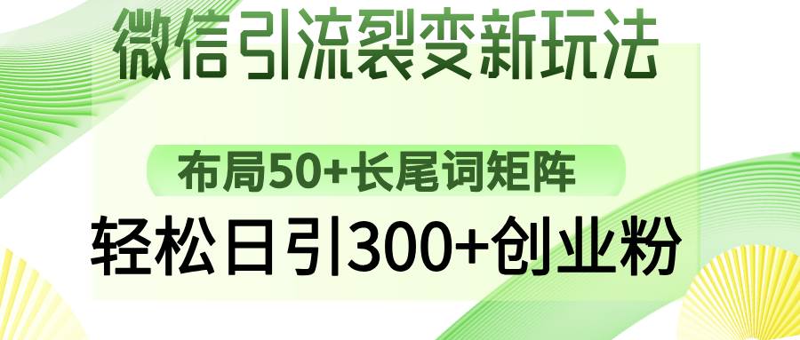 （14451期）微信引流裂变新玩法：布局50+长尾词矩阵，轻松日引300+创业粉-网站游戏源码-黑科技工具分享-www.0592tk.cn-厦门腾空互联