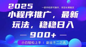 (14137期)25年小程序掘金最新玩法,稳稳日入900+,副业兼职的不二之选-网站游戏源码-黑科技工具分享-www.0592tk.cn-厦门腾空互联