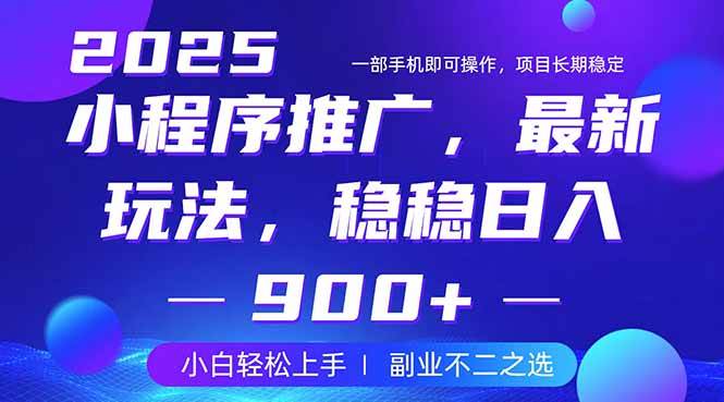 （14137期）25年小程序掘金最新玩法，稳稳日入900+，副业兼职的不二之选-网站游戏源码-黑科技工具分享-www.0592tk.cn-厦门腾空互联