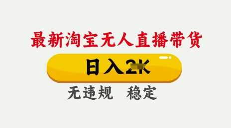 25年3月淘宝无人直播带货，日入多张，不违规不封号，独家技术，操作简单【揭秘】-网站游戏源码-黑科技工具分享-www.0592tk.cn-厦门腾空互联
