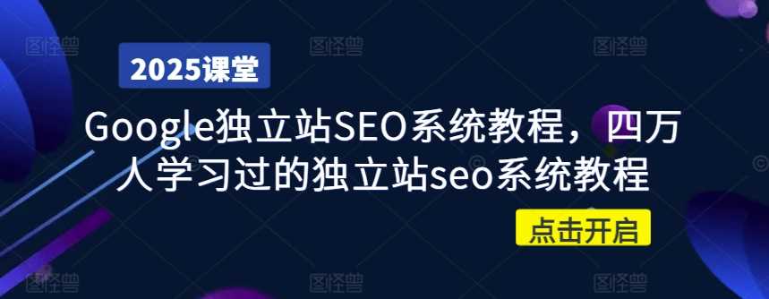 Google独立站SEO系统教程，四万人学习过的独立站seo系统教程-网站游戏源码-黑科技工具分享-www.0592tk.cn-厦门腾空互联