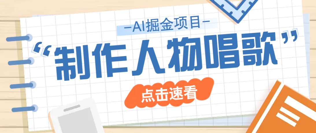 2025最新声音克隆玩法，历史人物唱歌视频，趣味十足，轻松涨粉-网站游戏源码-黑科技工具分享-www.0592tk.cn-厦门腾空互联