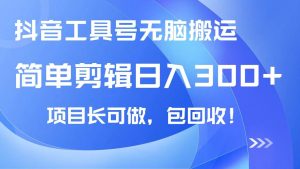(14572期)抖音工具号无脑搬运玩法,小白轻松可日入300+包回收,长期可做-网站游戏源码-黑科技工具分享-www.0592tk.cn-厦门腾空互联