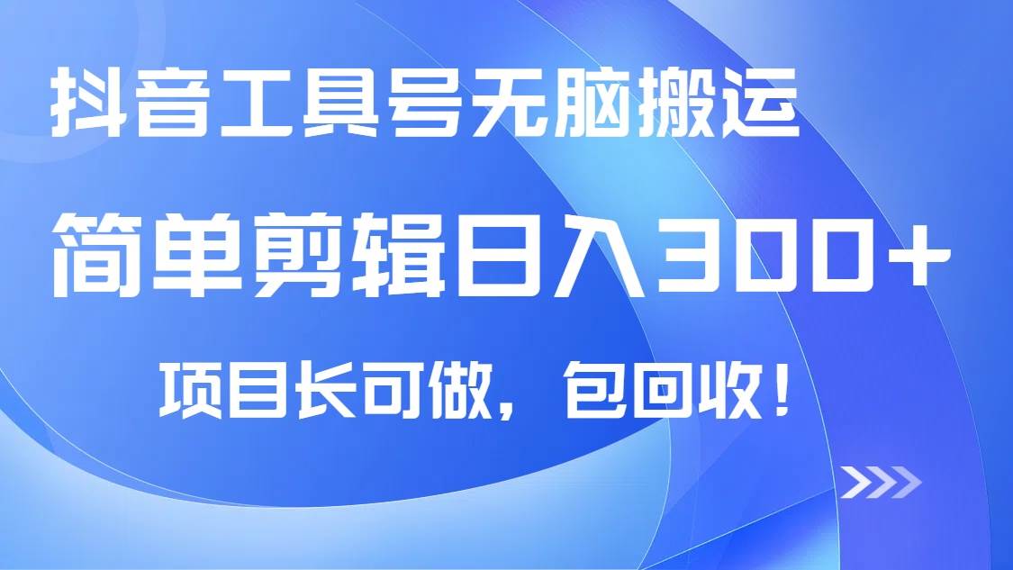 （14572期）抖音工具号无脑搬运玩法，小白轻松可日入300+包回收，长期可做-网站游戏源码-黑科技工具分享-www.0592tk.cn-厦门腾空互联