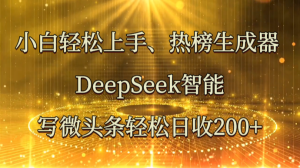 小白轻松上手、热榜生成器 DeepSeek智能写微头条轻松日收200+-网站游戏源码-黑科技工具分享-www.0592tk.cn-厦门腾空互联