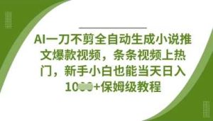 AI一刀不剪全自动生成小说推文爆款视频，条条视频上热门，新手小白也能当天日入数张-网站游戏源码-黑科技工具分享-www.0592tk.cn-厦门腾空互联