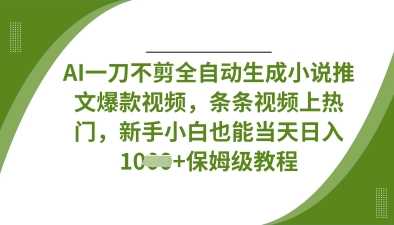 AI一刀不剪全自动生成小说推文爆款视频，条条视频上热门，新手小白也能当天日入数张-网站游戏源码-黑科技工具分享-www.0592tk.cn-厦门腾空互联