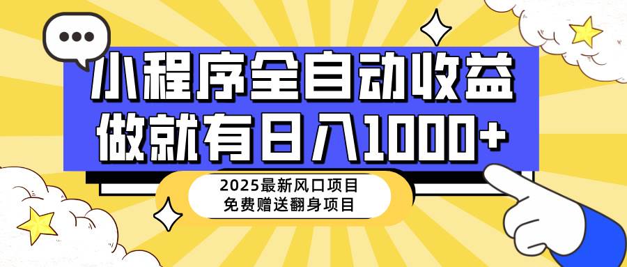 （14205期）25年最新风口，小程序自动推广，，稳定日入1000+，小白轻松上手-网站游戏源码-黑科技工具分享-www.0592tk.cn-厦门腾空互联