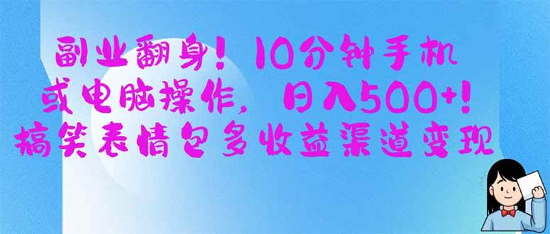（14192期）副业翻身！10分钟手机或电脑操作，日入500+,搞笑表情包多收益渠道变现-网站游戏源码-黑科技工具分享-www.0592tk.cn-厦门腾空互联