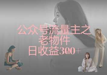 公众号流量主之老物件日收益300+-网站游戏源码-黑科技工具分享-www.0592tk.cn-厦门腾空互联