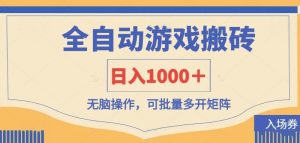全自动游戏打金搬砖，日入1000＋，无脑操作可批量多开矩阵-网站游戏源码-黑科技工具分享-www.0592tk.cn-厦门腾空互联