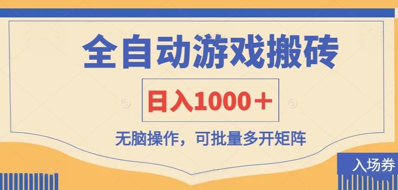 全自动游戏打金搬砖，日入1000＋，无脑操作可批量多开矩阵-网站游戏源码-黑科技工具分享-www.0592tk.cn-厦门腾空互联