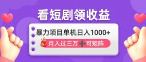 （14198期）看剧即赚无脑躺赚，单机日入1000+，月入3万+，可批量可矩阵，最猛收益…-网站游戏源码-黑科技工具分享-www.0592tk.cn-厦门腾空互联