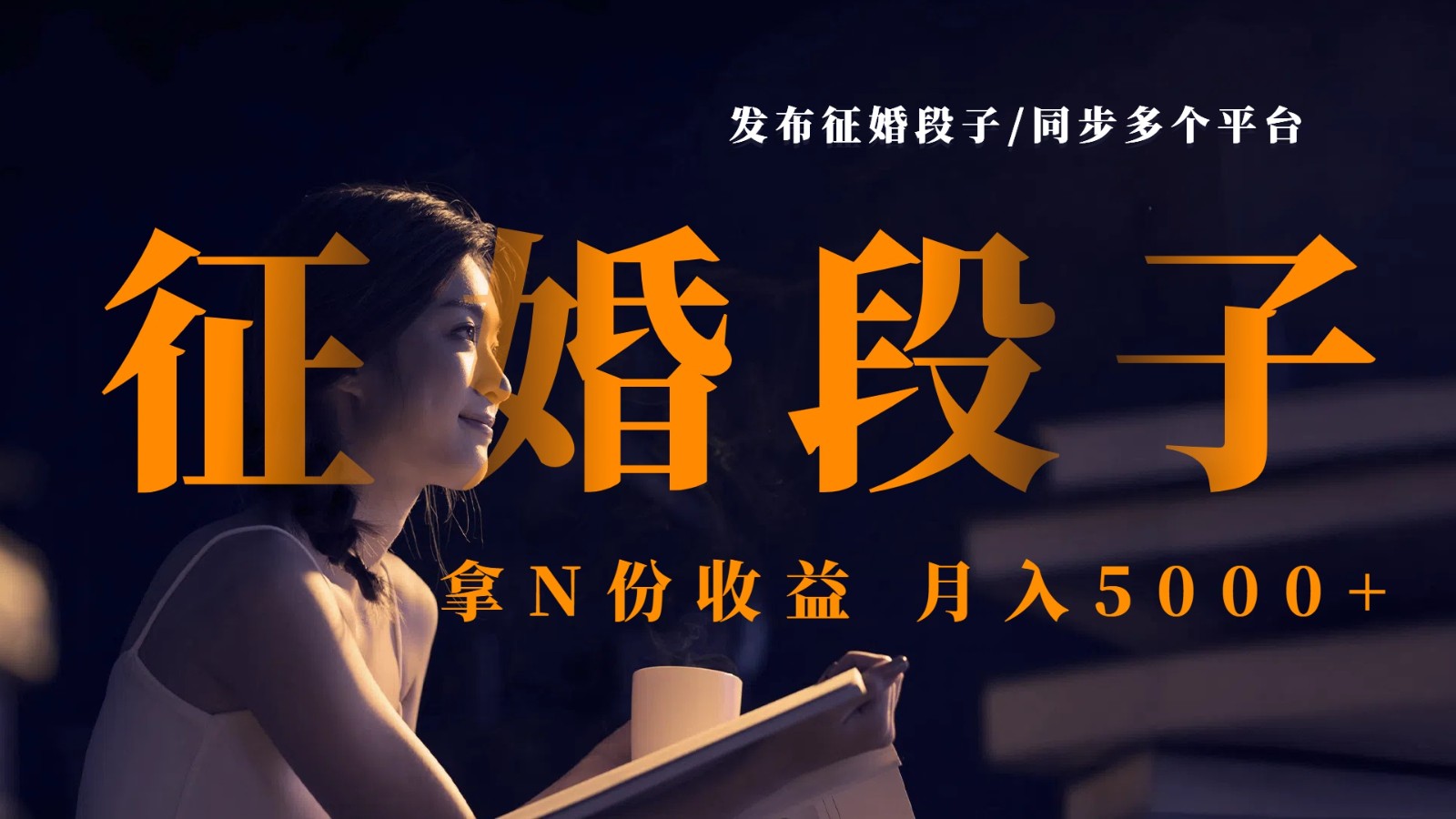 发布征婚段子，同步多个平台，拿N份收益，月入5000+-网站游戏源码-黑科技工具分享-www.0592tk.cn-厦门腾空互联