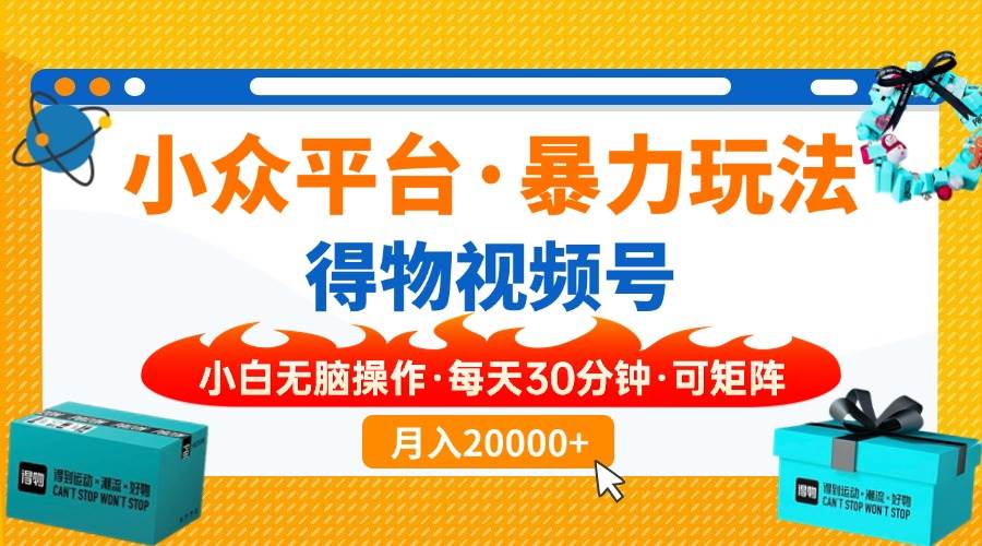 （14194期）小众平台暴力玩法，一键搬运爆款视频，可矩阵小白无脑操作，每天30分钟…-网站游戏源码-黑科技工具分享-www.0592tk.cn-厦门腾空互联