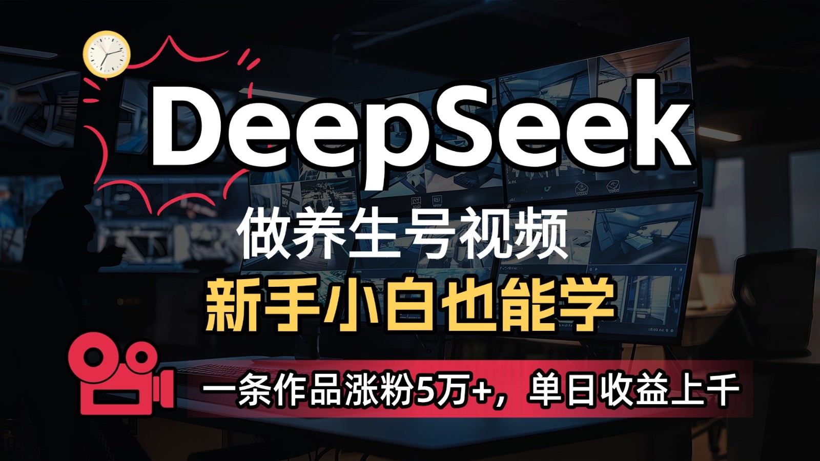 DeepSeek+既梦Ai生成养生视频，5分钟一条，条条爆款，轻松日入300+-网站游戏源码-黑科技工具分享-www.0592tk.cn-厦门腾空互联