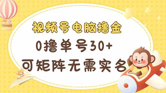（14220期）视频号电脑撸金 0撸单号30+ 可矩阵 无需实名多号多得-网站游戏源码-黑科技工具分享-www.0592tk.cn-厦门腾空互联