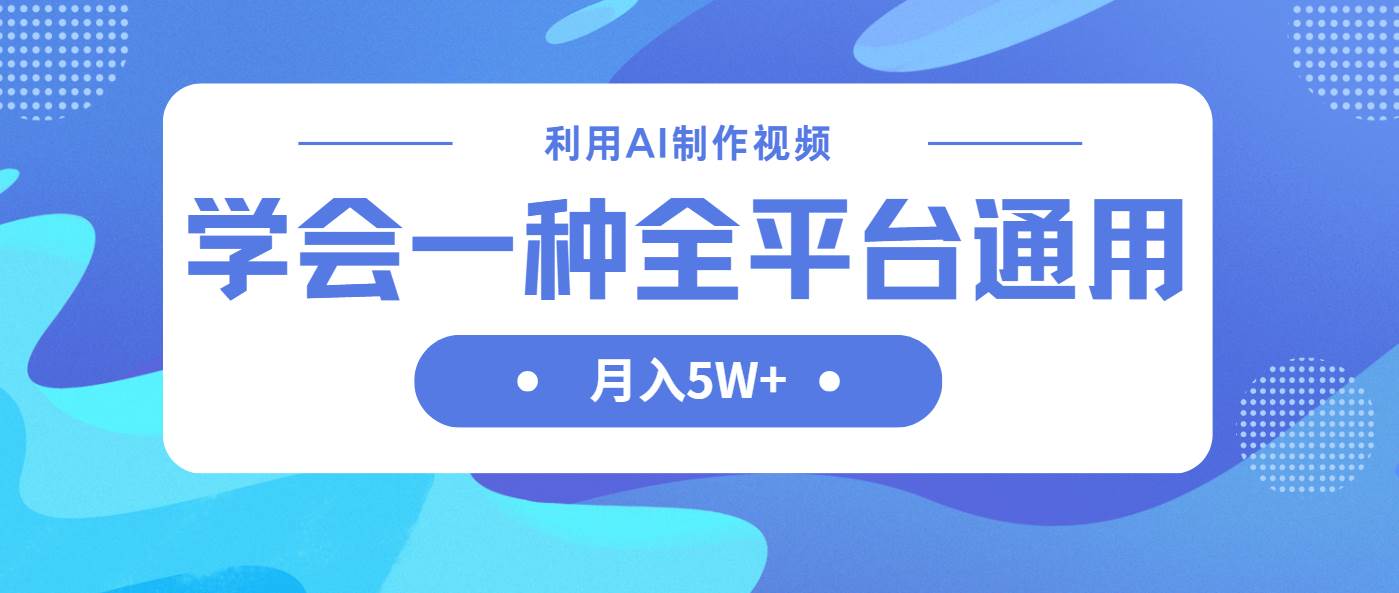 （14210期）利用AI制作中视频，学会一种方法全平台通用月入5W＋-网站游戏源码-黑科技工具分享-www.0592tk.cn-厦门腾空互联