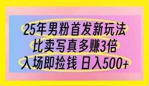 (14219期)25年男粉首发新玩法 比卖写真赚的更多 入场即捡钱 日入500-网站游戏源码-黑科技工具分享-www.0592tk.cn-厦门腾空互联