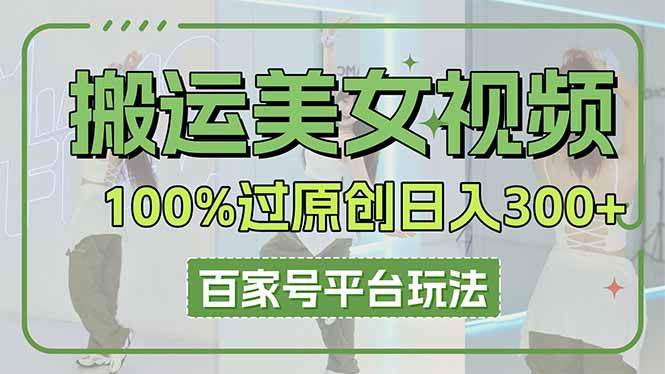 （14207期）搬运美女视频100%过原创大揭秘，百家号平台玩法，轻松日入3000+（可矩阵）-网站游戏源码-黑科技工具分享-www.0592tk.cn-厦门腾空互联
