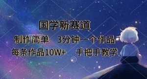 国学新赛道，制作简单，3分钟一个作品，每条作品10W+，手把手教学-网站游戏源码-黑科技工具分享-www.0592tk.cn-厦门腾空互联