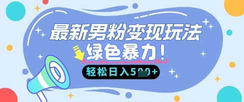 最新男粉自动变现，走女人的赛道，挣男人的钱，小白轻松上手，轻松日入5张-网站游戏源码-黑科技工具分享-www.0592tk.cn-厦门腾空互联