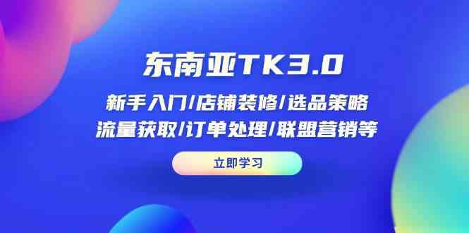 东南亚TK3.0：新手入门/店铺装修/选品策略/流量获取/订单处理/联盟营销等-网站游戏源码-黑科技工具分享-www.0592tk.cn-厦门腾空互联