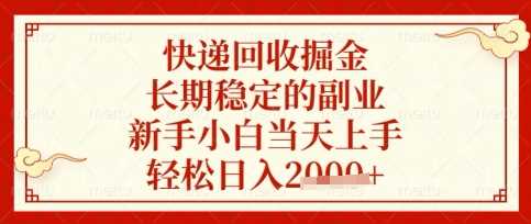快递回收掘金项目，长期稳定的副业，新手小白当天上手，轻松日入数张【揭秘】-网站游戏源码-黑科技工具分享-www.0592tk.cn-厦门腾空互联