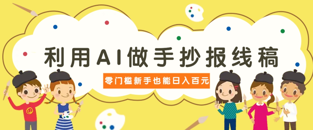 利用AI做手抄报线稿，需求大复购高，零成本新手也能轻松日赚百元-网站游戏源码-黑科技工具分享-www.0592tk.cn-厦门腾空互联