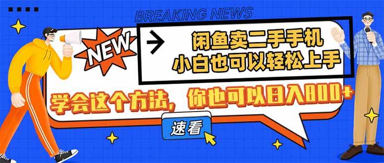 （14221期）闲鱼卖二手手机，小白也可以轻松上手，学会这个方法，你也可以日入800+-网站游戏源码-黑科技工具分享-www.0592tk.cn-厦门腾空互联