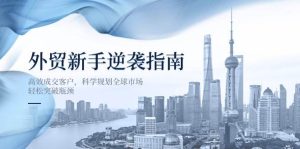 （14201期）外贸新手逆袭指南：高效成交客户，科学规划全球市场，轻松突破瓶颈-网站游戏源码-黑科技工具分享-www.0592tk.cn-厦门腾空互联