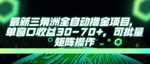 （14191期）最新三角洲全自动撸金项目，单窗口收益30-70+，可批量矩阵操作-网站游戏源码-黑科技工具分享-www.0592tk.cn-厦门腾空互联