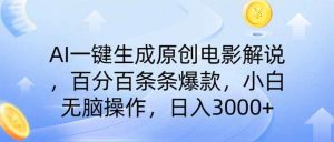(14218期)AI一键生成原创电影解说,一刀不剪百分百条条爆款,小白日入3000+-网站游戏源码-黑科技工具分享-www.0592tk.cn-厦门腾空互联