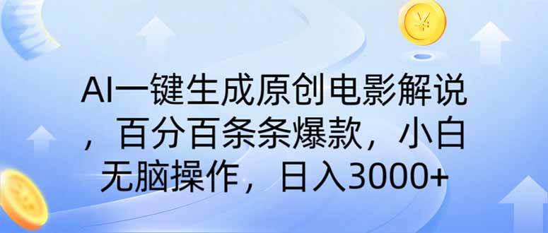 （14218期）AI一键生成原创电影解说，一刀不剪百分百条条爆款，小白日入3000+-网站游戏源码-黑科技工具分享-www.0592tk.cn-厦门腾空互联