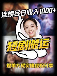 短剧搬运项目 连续多日收入1000+ 爆单大佬实操经验分享-网站游戏源码-黑科技工具分享-www.0592tk.cn-厦门腾空互联