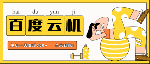 百度云机项目，单机日收益300+，非常暴力，小白上手就会-网站游戏源码-黑科技工具分享-www.0592tk.cn-厦门腾空互联