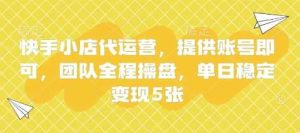 快手小店代运营，提供账号即可，团队全程操盘，单日稳定变现5张【揭秘】-网站游戏源码-黑科技工具分享-www.0592tk.cn-厦门腾空互联