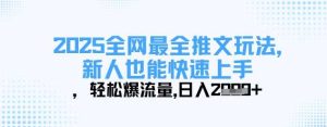 2025全网最全推文玩法,新人也能快速上手,轻松爆流量,日入多张-网站游戏源码-黑科技工具分享-www.0592tk.cn-厦门腾空互联