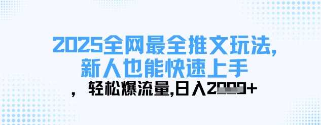 2025全网最全推文玩法，新人也能快速上手，轻松爆流量，日入多张-网站游戏源码-黑科技工具分享-www.0592tk.cn-厦门腾空互联
