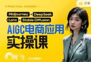 AI电商应用实操课(加更DeepSeek)保姆级喂饭教程，从0-1用AI做电商-网站游戏源码-黑科技工具分享-www.0592tk.cn-厦门腾空互联