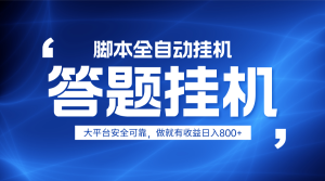 躺赚答题，单设备轻松日入800+，小白轻松上手，无限放大有电脑就可做-网站游戏源码-黑科技工具分享-www.0592tk.cn-厦门腾空互联