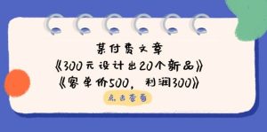 （14209期）某付费文章：《300元设计出20个新品》+《客单价500，利润300》-网站游戏源码-黑科技工具分享-www.0592tk.cn-厦门腾空互联
