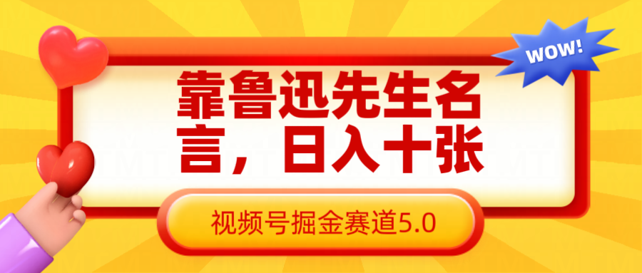靠鲁迅先生名言，日入十张长期简单高效，视频号掘金赛道5.0-网站游戏源码-黑科技工具分享-www.0592tk.cn-厦门腾空互联
