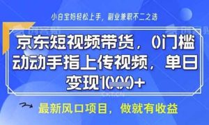 京东短视频代运营，不需要拍剪视频，不需要直播，全程喂饭，小白轻松上手，稳定月入8k【揭秘】-网站游戏源码-黑科技工具分享-www.0592tk.cn-厦门腾空互联