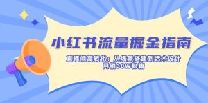 小红书流量掘金指南：直播间高转化：从场景搭建到话术设计，月销30W秘籍-网站游戏源码-黑科技工具分享-www.0592tk.cn-厦门腾空互联