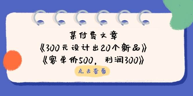公众号付费文章：《300元设计出20个新品》+《客单价500，利润300》-网站游戏源码-黑科技工具分享-www.0592tk.cn-厦门腾空互联