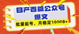 deepseek+飞书日产百条公众号爆文，批量起号，稳定月入1W+-网站游戏源码-黑科技工具分享-www.0592tk.cn-厦门腾空互联
