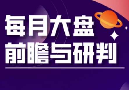 A股板块轮动实战策略与每月大盘前瞻与研判(更新3月)-网站游戏源码-黑科技工具分享-www.0592tk.cn-厦门腾空互联