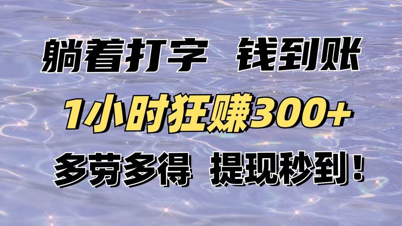 （14196期）躺着打字钱到账！1小时狂赚300+多劳多得，提现秒到！-网站游戏源码-黑科技工具分享-www.0592tk.cn-厦门腾空互联