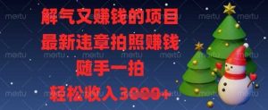 解气又挣钱的项目，最新违章拍照挣钱，随手一拍，轻松收入数张【揭秘】-网站游戏源码-黑科技工具分享-www.0592tk.cn-厦门腾空互联